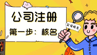 上海公司注冊核名順利通過的3個方法！