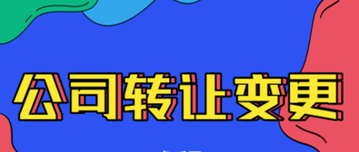 公司轉(zhuǎn)讓變更需要注意的內(nèi)容有哪些？