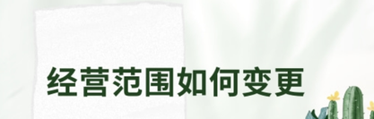 個(gè)體戶經(jīng)營范圍如何變更？