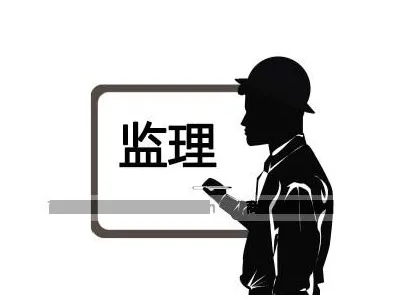 裝修監(jiān)理是什么？