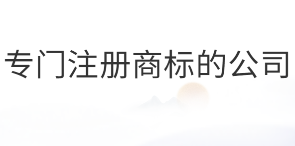 專門注冊(cè)商標(biāo)的公司合法嗎？