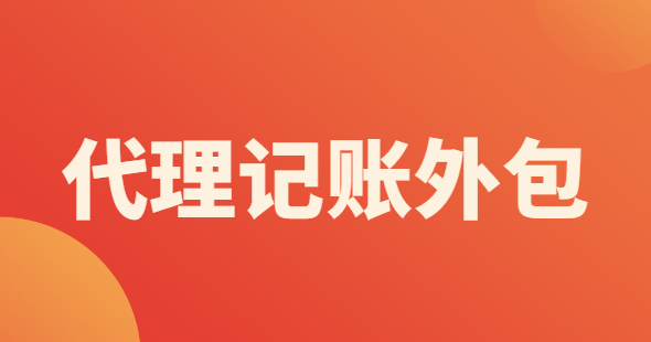 代理記賬外包辦理需要什么材料？