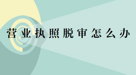 營業(yè)執(zhí)照脫審怎么辦？