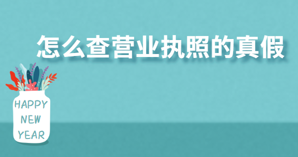 怎么查營業(yè)執(zhí)照的真假？
