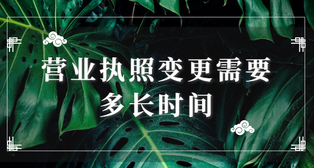 營業(yè)執(zhí)照變更需要多長時間？