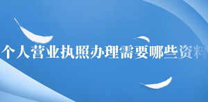 個人營業(yè)執(zhí)照辦理需要哪些資料？
