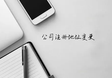 變更公司地址需要什么材料？