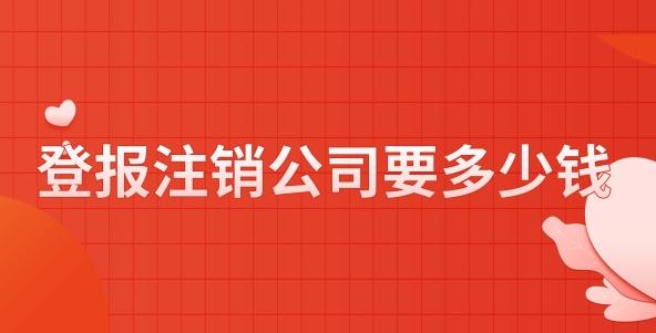 登報(bào)注銷公司要多少錢？