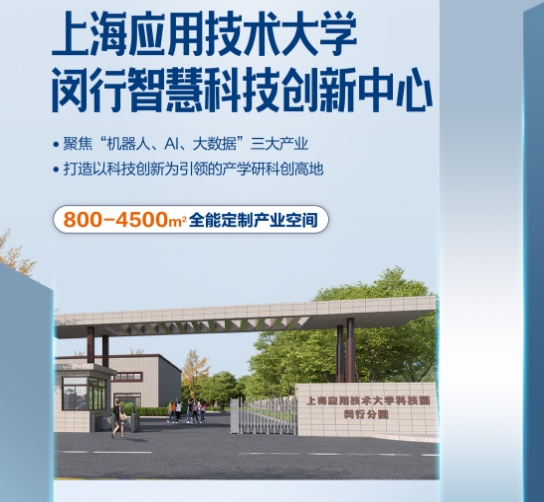 上海應(yīng)用技術(shù)大學(xué)科創(chuàng)園閔行分園落戶中青路301號，引領(lǐng)創(chuàng)新潮流