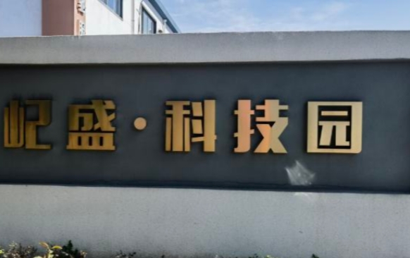 上海屺盛·科技園：企業(yè)成長的沃土，科技創(chuàng)新的搖籃