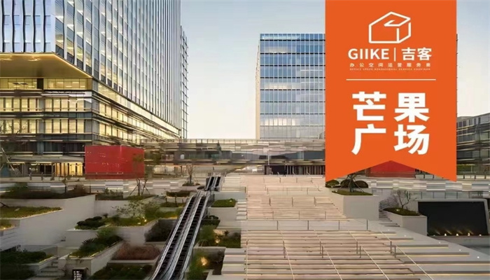 上海GIIKE吉客空間（芒果廣場）出租信息：靈活面積，優(yōu)惠租金
