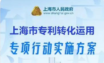 上海市人民政府辦公廳關(guān)于印發(fā)《上海市專(zhuān)利轉(zhuǎn)化運(yùn)用專(zhuān)項(xiàng)行動(dòng)實(shí)施方案》的通知