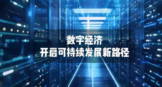 上海市人民政府辦公廳關于印發(fā)《立足數字經濟新賽道推動數據要素產業(yè)創(chuàng)新發(fā)展行動方案（2023-2025年）》的通知