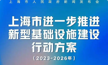 上海市人民政府關(guān)于印發(fā)《上海市進一步推進新型基礎(chǔ)設(shè)施建設(shè)行動方案（2023-2026年）》的通知