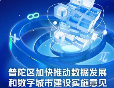 關(guān)于印發(fā)《普陀區(qū)加快推動(dòng)數(shù)據(jù)發(fā)展和數(shù)字城市建設(shè)實(shí)施意見(jiàn)（試行）》的通知