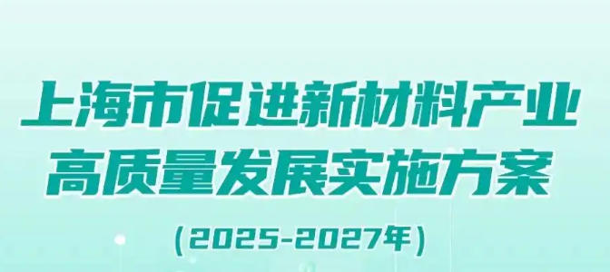 奉賢區(qū)人民政府辦公室關于印發(fā)《奉賢區(qū)通用新材料產業(yè)發(fā)展行動方案（2025-2027）》的通知