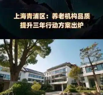 關于印發(fā)《青浦區(qū)養(yǎng)老機構品質(zhì)提升三年行動方案（2025-2027）》的通知